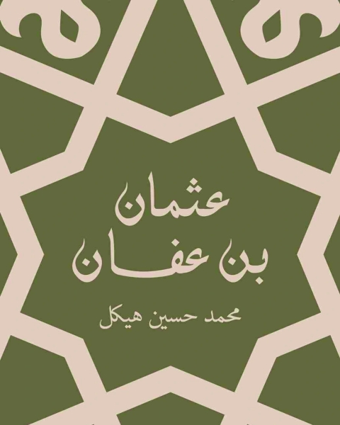 كتاب ديوان ضرب الكليم لـ محمد إقبال