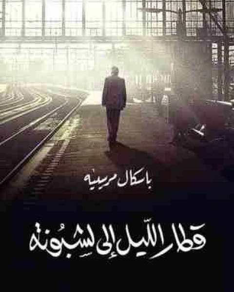 كتاب فينا 60 لـ يوسف ادريس