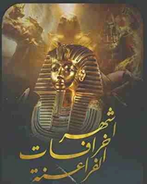 كتاب أشهر خرافات الفراعنة لـ شريف شعبان