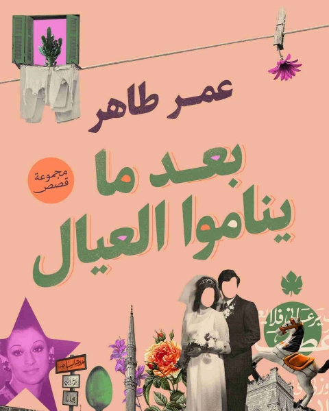 تحميل كتاب بعد ما ينامو العيال pdf عمر طاهر