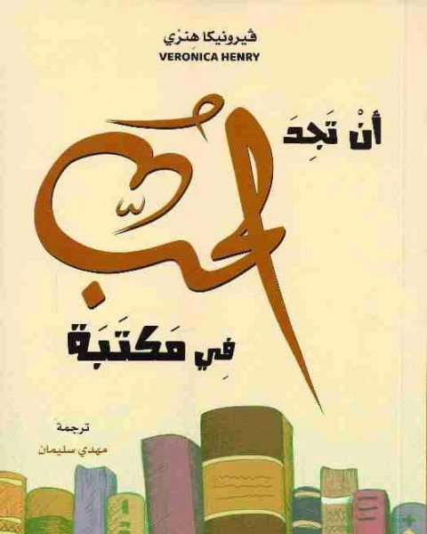 رواية أن تجد الحب في المكتبة لـ فيرونيكا هنري
