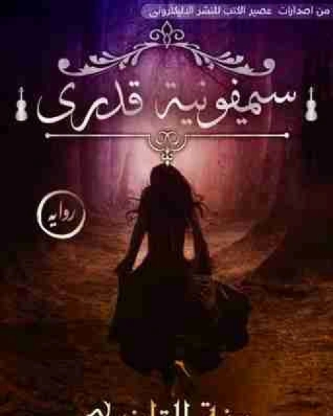 رواية سيمفونية قدري لـ منه القاضي