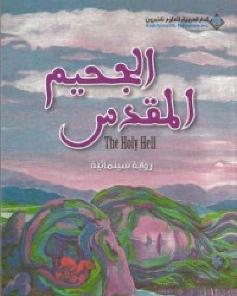 رواية الجحيم المقدس لـ برهان شاوي