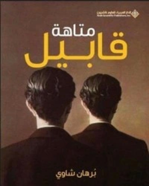 رواية متاهة قابيل لـ برهان شاوي
