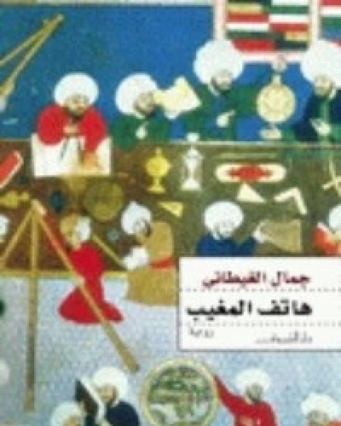 رواية هاتف المغيب لـ جمال الغيطاني