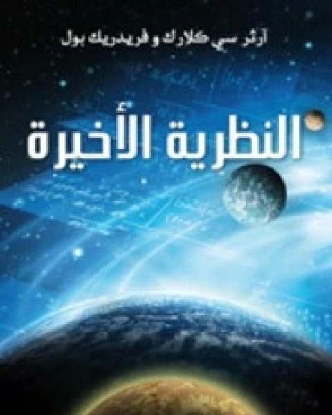 رواية النظرية الأخيرة لـ ارثر كلارك