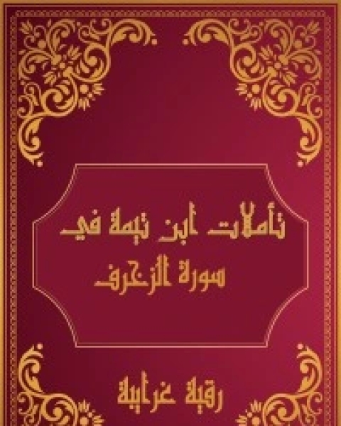 كتاب تأملات شيخ الاسلام ابن تيمية في القرآن الكريم (سورة الزخرف) لـ رقية محمود الغرايبة