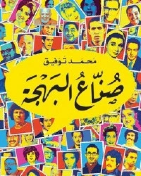 تحميل كتاب صناع البهجة pdf محمد توفيق علي