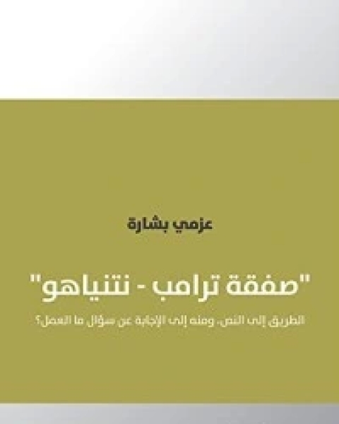 تحميل كتاب صفقة ترامب – نتنياهو pdf عزمي بشارة