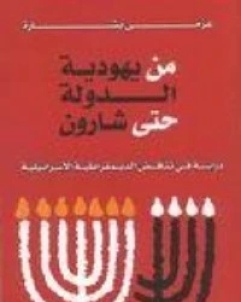 تحميل كتاب الدين والعلمانية في سياق تاريخي 2 pdf عزمي بشارة