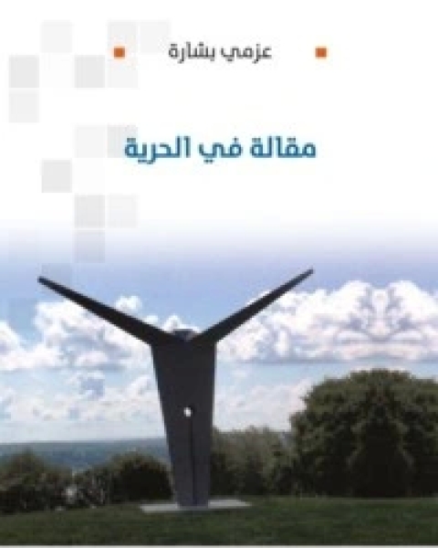 تحميل كتاب مقالة في الحرية pdf عزمي بشارة