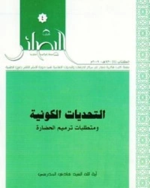 كتاب التحديات الكونية و متطلبات ترميم الحضارة لـ هادي المدرسي