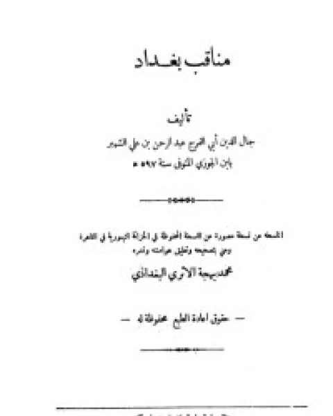 تحميل كتاب مناقب بغداد .. ومعه تاريخ مساجد بغداد وآثارها pdf سبط ابن الجوزي