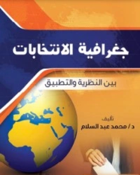 تحميل كتاب جغرافية الانتخابات بين النظرية والتطبيق pdf محمد عبد السلام