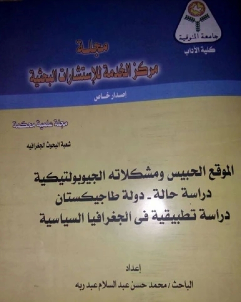 تحميل كتاب الموقع الحبيس ومشكلاته الجيوبولتيكية، دراسة حالة في الجغرافيا السياسية pdf محمد عبد السلام