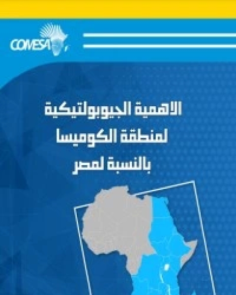 كتاب الأهمية الجيوبولتيكية لمنطقة الكوميسا بالنسبة لمصر لـ محمد عبد السلام