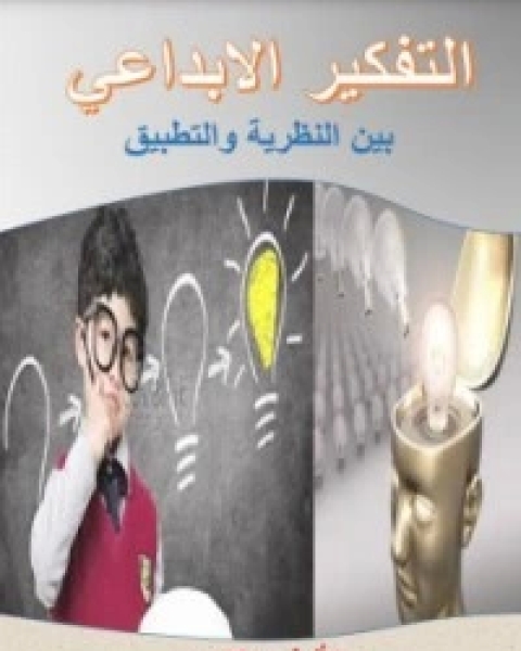 تحميل كتاب التفكير الابداعي بين النظرية والتطبيق pdf محمد عبد السلام