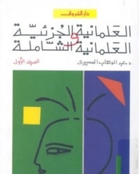 كتاب اليد الخفية: دراسة في الحركات اليهودية الهدامة والسرية لـ عبد الوهاب المسيري