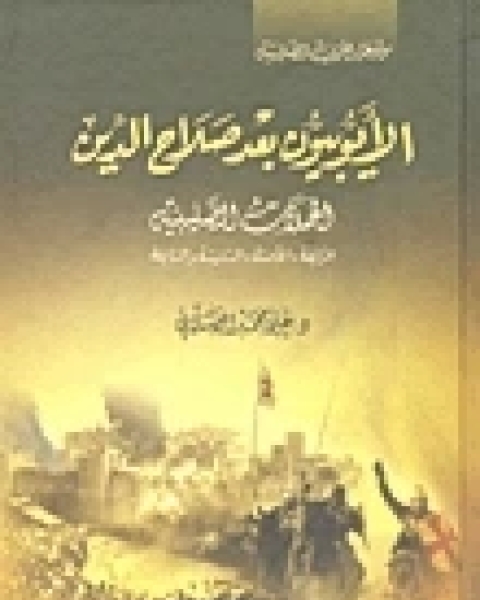 كتاب الأيوبيون بعد صلاح الدين: الحملات الصليبية الرابعة والخامسة والسادسة والسابعة لـ محمد علي الصلابي