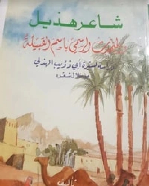 تحميل كتاب شاعر هذيل والمتحدث الرسمي باسم القبيلة pdf سعد عبد الله الغريبي
