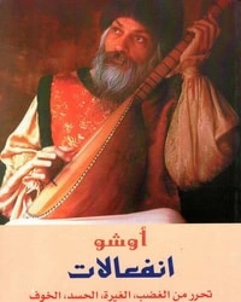 كتاب انفعالات تحرر من الغضب الغيرة الحسد الخوف لـ أوشو