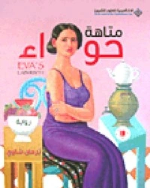 رواية متاهة حواء لـ برهان شاوي