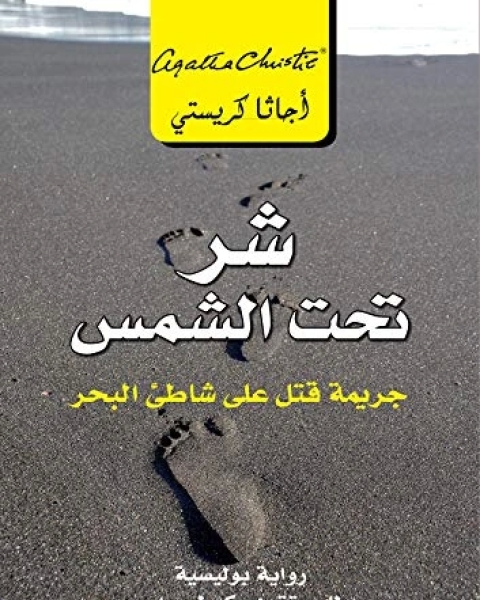 رواية ‫شر تحت الشمس: جريمة قتل على شاطىء البحر ‬ لـ أجاثا كريستي