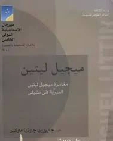 تحميل رواية ميجيل ليتين مغامرة ليتين السرية في تشيلي pdf غابرييل غارسيا ماركيز