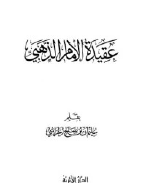 كتاب عقيدة الإمام الذهبي لـ سليمان بن صالح الخراشي  