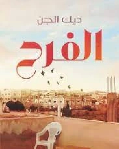 كتاب الفرح لـ ديك الجن