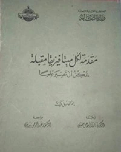 تحميل كتاب مقدمة لكل ميتافيزيقا مقبلة pdf ايمانويل كانت