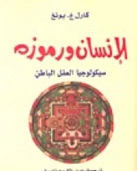 كتاب الإنسان ورموزه لـ كارل غوستاف يونغ