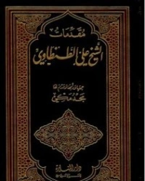 كتاب مقدمات الشيخ علي الطنطاوي لـ علي الطنطاوي