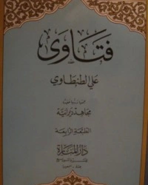 كتاب فتاوى علي الطنطاوي 2 لـ علي الطنطاوي