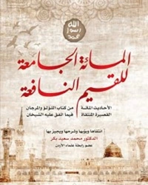 كتاب المائة الجامعة للقيم النافعة لـ محمد سعيد بكر