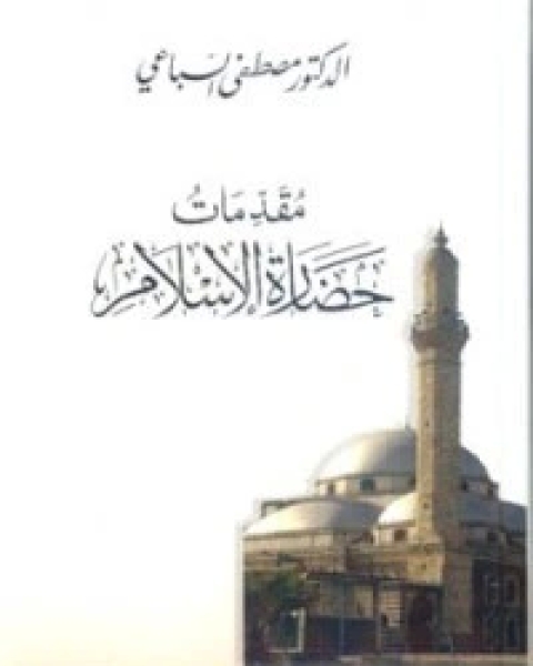 تحميل كتاب مقدمات حضارة الإسلام pdf مصطفى السباعي