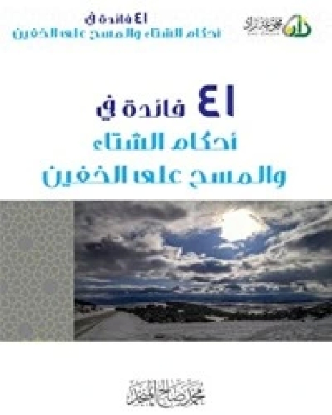 كتاب 41 فائدة في أحكام الشتاء والمسح على الخفين لـ محمد صالح المنجد