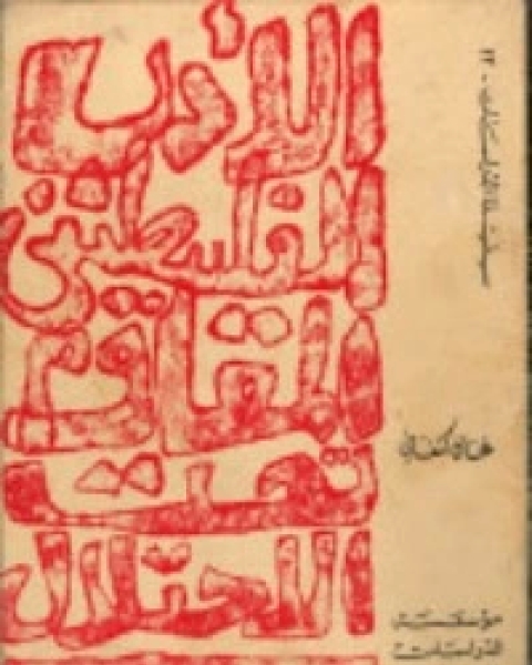تحميل كتاب الأدب الفلسطيني المقاوم تحت الاحتلال 1948-1968 pdf غسان كنفاني