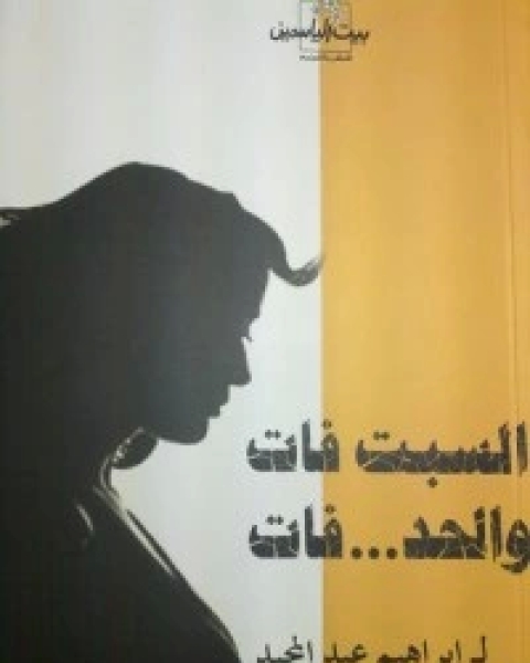 كتاب السبت فات والحد فات لـ إبراهيم عبد المجيد