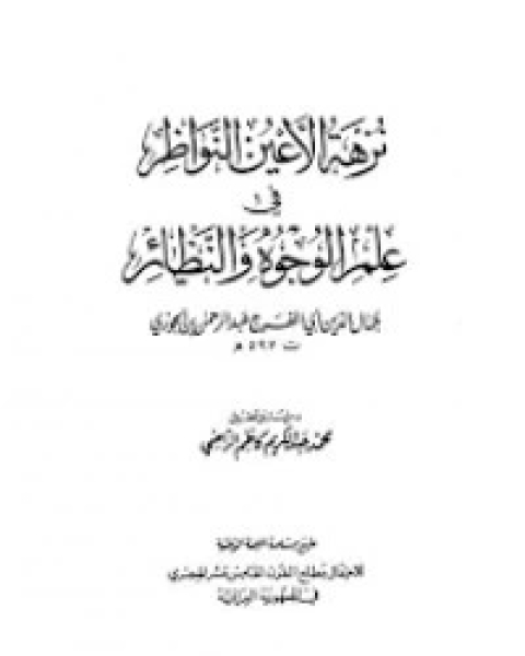 كتاب نزهة الأعين النواظر في علم الوجوه والنظائر لـ سبط ابن الجوزي