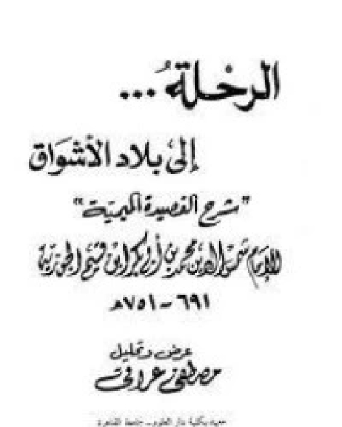 تحميل كتاب الرحلة إلى بلاد الأشواق: شرح القصيدة الميمية pdf ابن قيم الجوزية صالح احمد الشامي