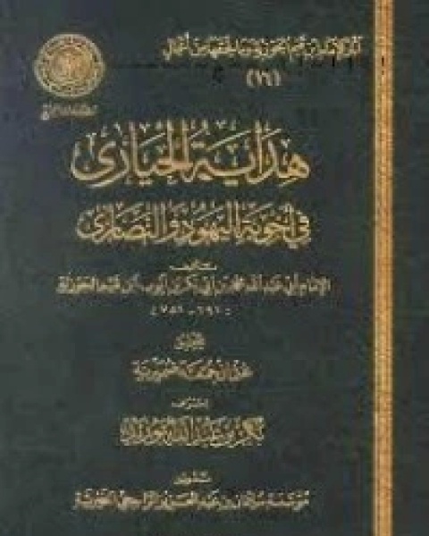 كتاب هداية الحيارى في أجوبة اليهود والنصارى لـ ابن قيم الجوزية صالح احمد الشامي