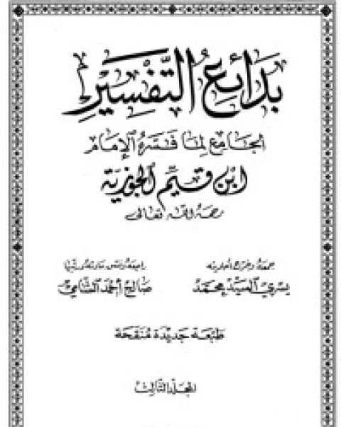 كتاب بدائع التفسير: الجامع لما فسره الإمام ابن قيم الجوزية 3 لـ ابن قيم الجوزية صالح احمد الشامي
