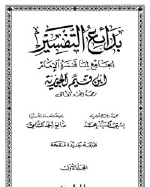 كتاب بدائع التفسير: الجامع لما فسره الإمام ابن قيم الجوزية 2 لـ ابن قيم الجوزية صالح احمد الشامي
