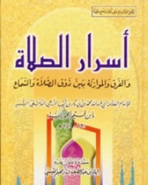 كتاب أسرار الصلاة والفرق والموازنة بين ذوق الصلاة والسماع لـ ابن قيم الجوزية صالح احمد الشامي