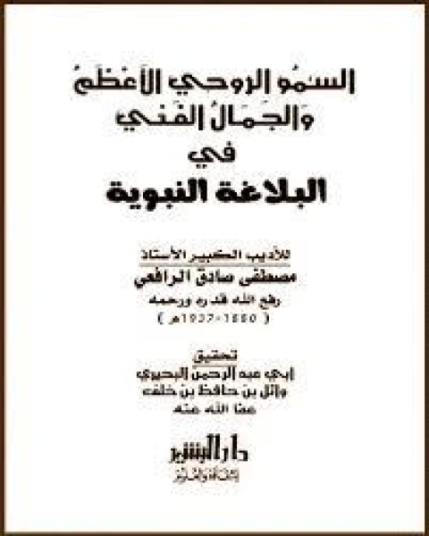 تحميل كتاب السمو الروحي الأعظم والجمال الفني في البلاغة النبوية pdf مصطفى صادق الرافعي