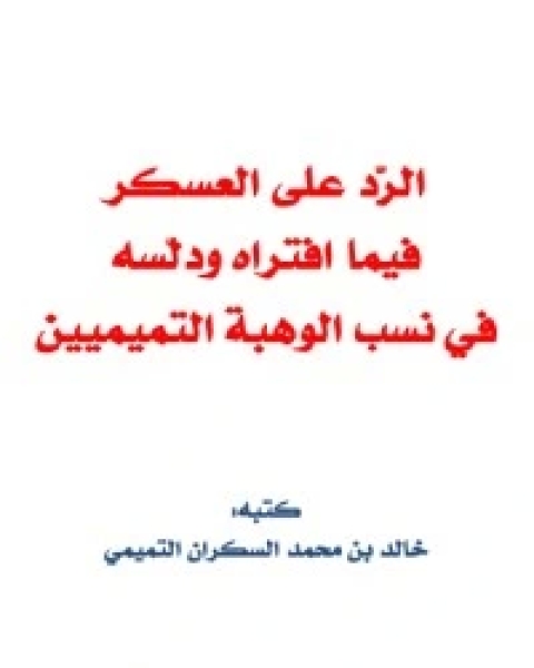 كتاب الرد على العسكر فيما افتراه ودلّسه في نسب لـ ابراهيم السكران