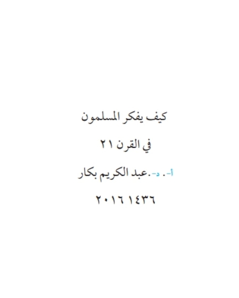 كتاب كيف يفكر المسلمون في القرن الحادي والعشرين لـ عبد الكريم بكار