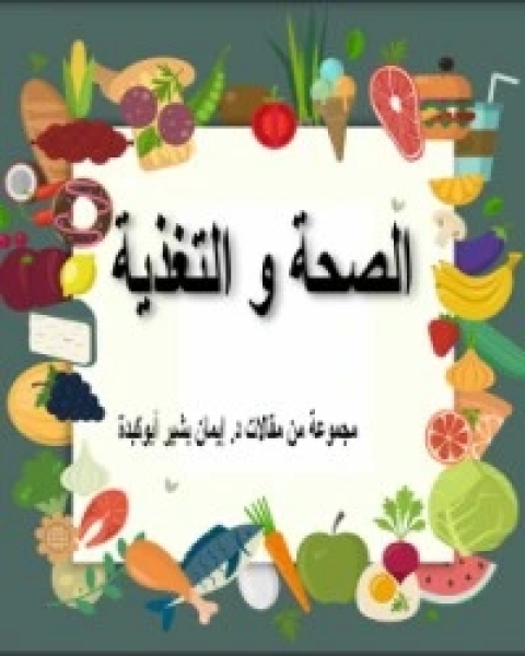 تحميل كتاب الصحة و الغذاء pdf إيمان بشير أبوكبدة