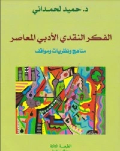 تحميل كتاب الفكر النقدي الأدبي المعاصر مناهج ونظريات ومواقف pdf د. حميد لحمداني
